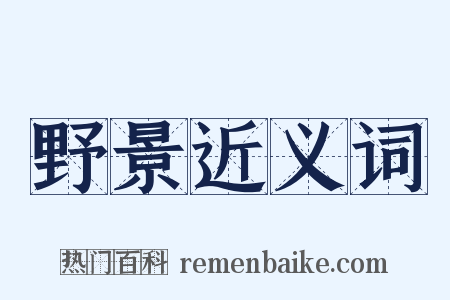 野景近义词是什么意思的图片